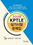 KPTLE 실기시험 국시대비 사진제시형・사례형 모음 200제(전1권)