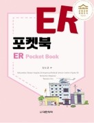 ER포켓북: 응급 매뉴얼[2020 세종도서 우수학술도서 선정]