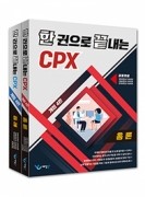 한 권으로 끝내는 CPX (개정 4판) - 총론/증례 & 별책부록(체크리스트)