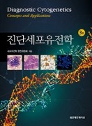 진단세포유전학(3판)-Diagnostic Cytogenetics