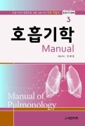 호흡기학 매뉴얼 3판