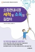 소화관내시경 세척 및 소독의 길잡이 3판