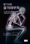 알기쉬운 골격해부학(The A to Z of Bones,Joints,Ligaments&the Back)