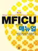 MFICU 매뉴얼 3판
