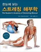 한눈에 보는 스트레칭 해부학 The Student’s Anatomy of Stretching  Manual
