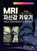 MRI 자신감 키우기-족부편