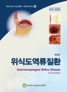대한소화기기능성질환·운동학회 총서 13 (제3판) 위식도역류질환 2022 개정판