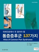 외래에서 꼭 알아야 할 통증증후군 137가지 (Atlas of Common Pain Syndromes)