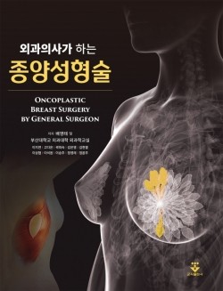 외과의사가 하는 종양성형술-1판