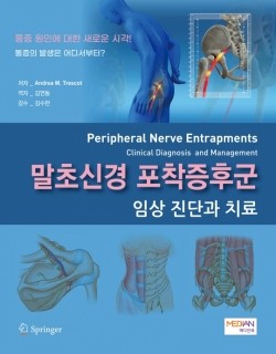 말초신경 포착증후군-임상진단과 치료(Peripheral Nerve Entrapments- Clinical Diagnosis and Management)