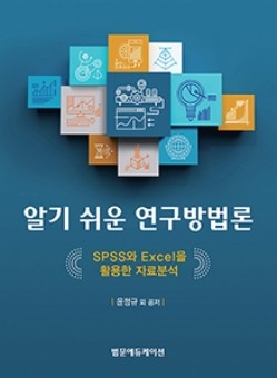 알기 쉬운 연구방법론-SPSS와 Excel을 활용한 자료분석