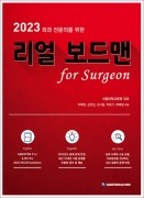 2023 외과전문의를 위한 리얼보드맨 for surgeon