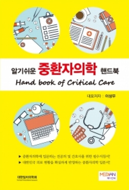 알기쉬운 중환자의학 핸드북(Hanbook of Critical Care)
