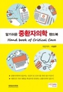 알기쉬운 중환자의학 핸드북(Hanbook of Critical Care)