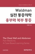 Waldman 실전 통증의학 흉부와 복부 통증