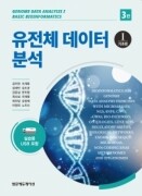 유전체 데이터 분석(제3판)I-기초편