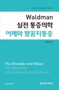 Waldman 실전 통증의학 어깨와 팔꿈치통증