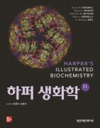 하퍼생화학 31판 (Harper's Illustrated Biochemistry)
