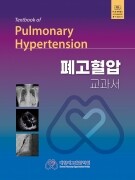폐고혈압 교과서 Textbook of Pulmonary Hypertension