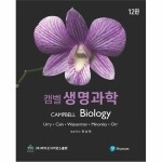 캠벨 생명과학 12판