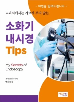소화기 내시경 Tips - 교과서에서는 가르쳐 주지 않는(My Secrets of Endoscopy)