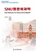 SNU 혈관외과학
