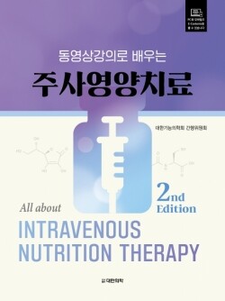 동영상강의로 배우는 주사영양치료 제2판