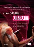 스포츠의학에서 재생치료(Regenerative Injection in Sports Medicine)