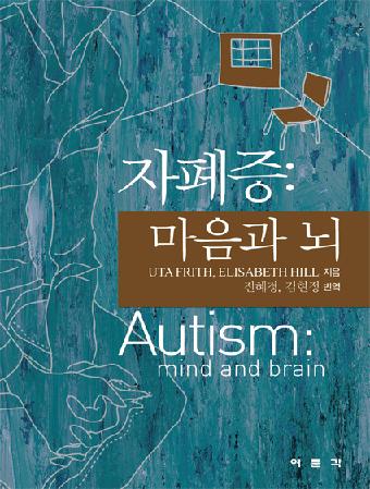 자폐증: 마음과 뇌