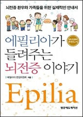 에필리아가 들려주는 뇌전증이야기 Epilia