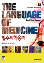 필수의학용어 The Language of Medicine