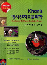 Khan's 방사선치료 물리학 4판 