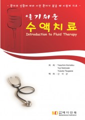 알기쉬운 수액치료(Introduction to fluid therapy)
