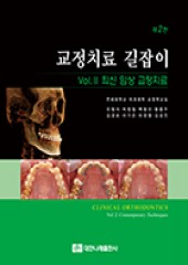 교정치료 길잡이 Vol. II 최신 임상 교정치료 (제2판)
