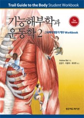 기능해부학과 운동학2(근육뼈대계통의 해부 Workbook), 5판