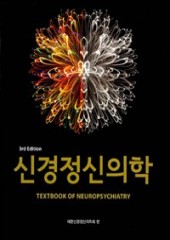신경정신의학(3판)