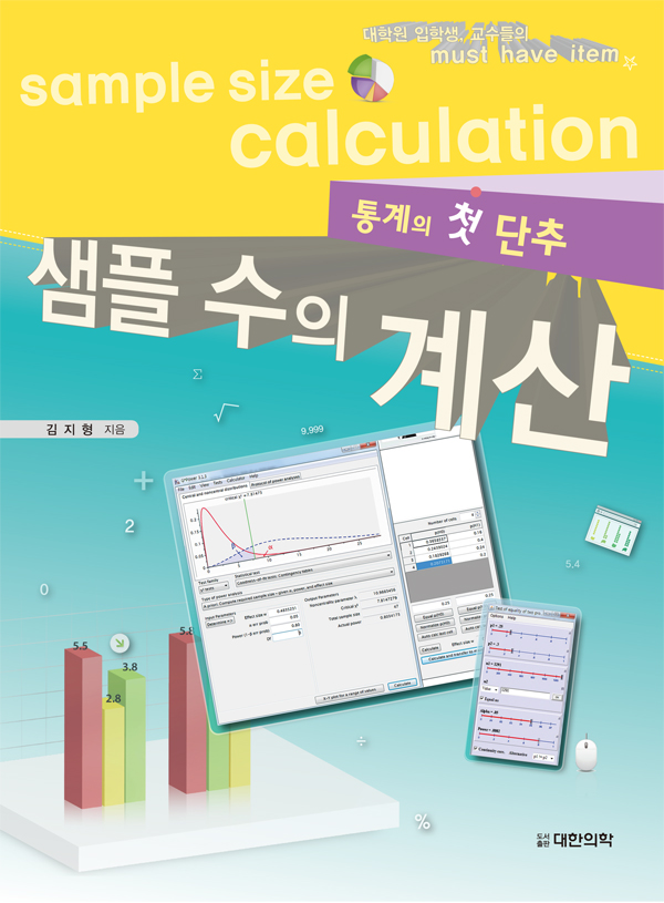 샘플 수의 계산 Sample size calculation - 통계의 첫 단추