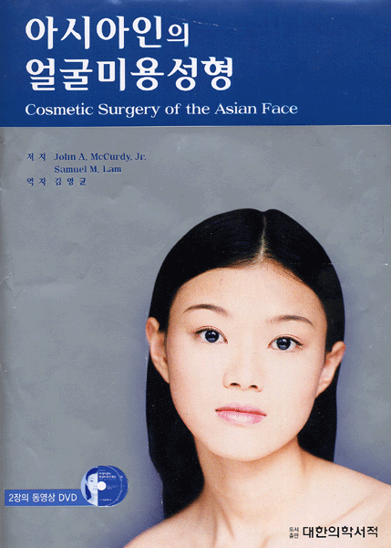 아시아인의 얼굴미용성형 - Cosmetic Surgery of the Asian Face : 2장의 시술DVD포함