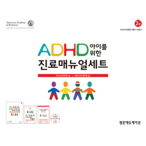 ADHD 아이를 위한 진료매뉴얼 세트(제2판)