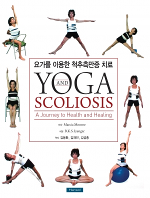 요가를 이용한 척추측만증 치료(Yoga and Scoliosis)