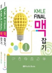 KMLE final 맥 잡기 세트 - 전2권