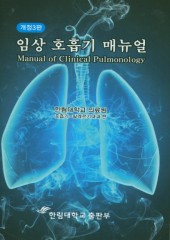 임상 호흡기 매뉴얼(개정3판)