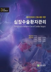 심장수술환자관리(제3판)-레지던트와 간호사를 위한