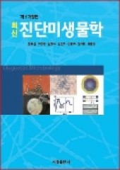 최신 진단미생물학, 6판