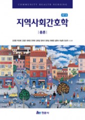 지역사회간호학(제7판)-총론