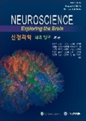 신경과학:뇌의 탐구, 4판