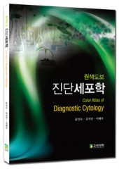 원색도보 진단세포학: Color Atlas of Diagnostic Cytology
