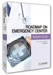 응급센터로드맵:Roadmap on emergency center