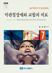악관절장애와 교합의 치료(7판)