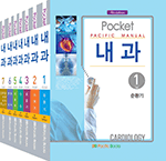 Pocket Pacific Manual 내과 SET [전7권] , 4판